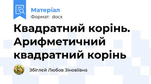 Квадратний корінь. Арифметичний квадратний корінь