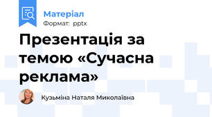 Презентація за темою «Сучасна реклама»