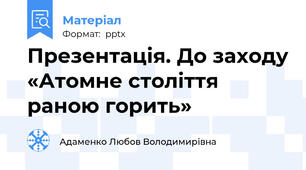 Презентація. До заходу «Атомне століття раною горить»