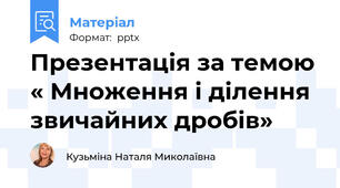 Презентація за темою « Множення і ділення звичайних дробів»