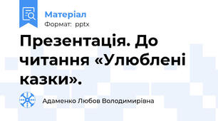Презентація. До читання «Улюблені казки».