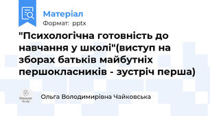 "Психологічна готовність до навчання у школі"(виступ на зборах батьків майбутніх першокласників - зустріч перша)