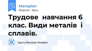 Трудове  навчання 6 клас. Види металів  і сплавів.