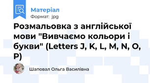 Розмальовка з англійської мови "Вивчаємо кольори і букви" (Letters J, K, L, M, N, O, P)
