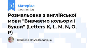 Розмальовка з англійської мови "Вивчаємо кольори і букви" (Letters K, L, M, N, O, P)