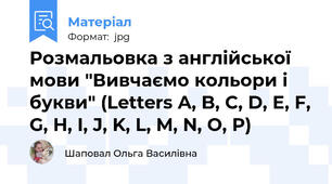 Розмальовка з англійської мови "Вивчаємо кольори і букви" (Letters A, B, C, D, E, F, G, H, I, J, K, L, M, N, O, P)