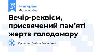 Вечір-реквієм, присвячений пам’яті жертв голодомору