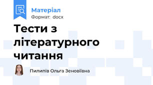 Тести з літературного читання