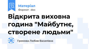 Відкрита виховна година "Майбутнє, створене людьми"