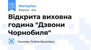 Відкрита виховна година "Дзвони Чорнобиля"