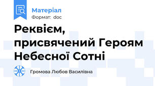 Реквієм, присвячений Героям Небесної Сотні