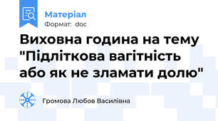 Виховна година на тему "Підліткова вагітність або як не зламати долю"