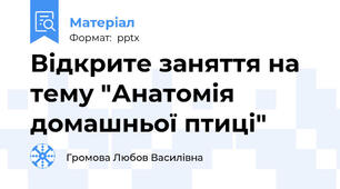 Відкрите заняття на тему "Анатомія домашньої птиці"