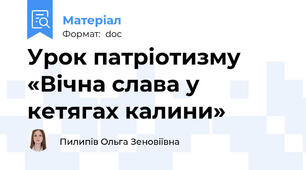 Урок патріотизму   «Вічна слава у кетягах калини»