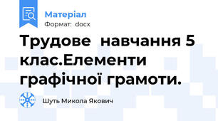 Трудове  навчання 5 клас.Елементи графічної грамоти.
