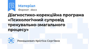 Діагностико-корекційна програма «Психологічний супровід тренувально-змагального процесу»
