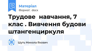 Трудове  навчання, 7 клас . Вивчення будови штангенциркуля