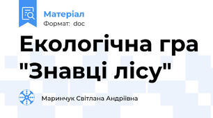 Екологічна гра "Знавці лісу"