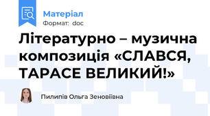 Літературно – музична композиція «СЛАВСЯ, ТАРАСЕ ВЕЛИКИЙ!»