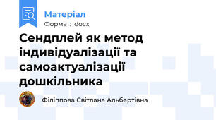 Сендплей як метод індивідуалізації та самоактуалізації дошкільника