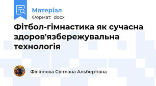 Фітбол-гімнастика як сучасна здоров'язбережувальна технологія