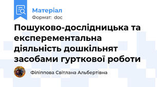 Пошуково-дослідницька та експерементальна діяльність дошкільнят засобами гурткової роботи