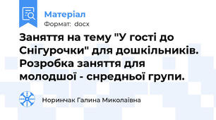 Заняття на тему "У гості до Снігурочки" для дошкільників. Розробка заняття для молодшої - снредньої групи.