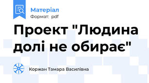 Проект "Людина долі не обирає"
