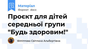 Проєкт для дітей середньої групи "Будь здоровим!"