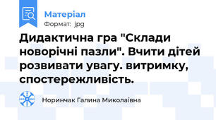 Дидактична гра "Склади новорічні пазли". Вчити дітей розвивати увагу. витримку, спостережливість.