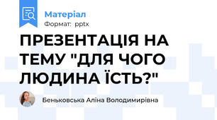ПРЕЗЕНТАЦІЯ НА ТЕМУ "ДЛЯ ЧОГО ЛЮДИНА ЇСТЬ?"