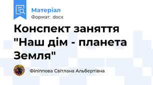 Конспект заняття "Наш дім - планета Земля"