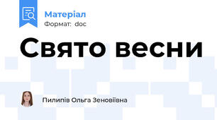 Свято весни