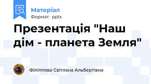 Презентація "Наш дім - планета Земля"