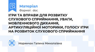 ІГРИ ТА ВПРАВИ ДЛЯ РОЗВИТКУ СЛУХОВОГО СПРИЙМАННЯ, УВАГИ, МОВЛЕННЄВОГО ДИХАННЯ, АРТИКУЛЯЦІЙНОЇ МОТОРИКИ, ГОЛОСУ ІГРИ НА РОЗВИТОК СЛУХОВОГО СПРИЙМАННЯ