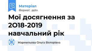 Мої досягнення за 2О18-2019 навчальний рік