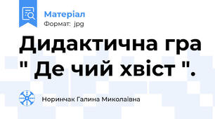 Дидактична гра " Де чий хвіст ".
