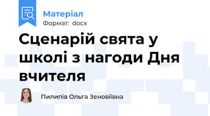 Сценарій свята у школі з нагоди Дня вчителя