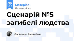 Сценарій №5 загибелі людства