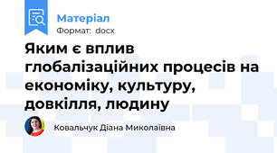 Яким є вплив глобалізаційних процесів на економіку, культуру, довкілля, людину