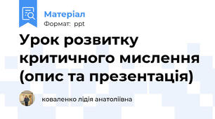 Урок розвитку критичного мислення (опис та презентація)