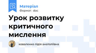 Урок розвитку критичного мислення