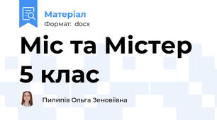 Міс та Містер 5 клас