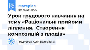 Урок трудового навчання на тему «Раціональні прийоми ліплення.  Створення композицій з плодів»