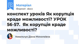 конспект уроків Як корупція краде можливості? УРОК  56-57.  Як корупція краде можливості?