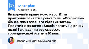 Як корупція краде можливості?  та практичне заняття з даної теми  «Створюємо бізнес-план власного підприємства». Практичне заняття: «Аналіз попиту на ринку праці і складання резюмеурок громадянської освіти у 10 класі