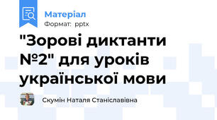 "Зорові диктанти №2" для уроків української мови