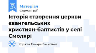 Історія створення церкви євангельських християн-баптистів у селі Смолярі