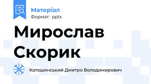 Мирослав Скорик
