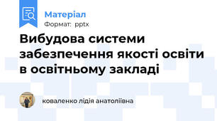 Вибудова системи забезпечення якості освіти в освітньому закладі
